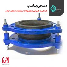 لرزه گیرلاستیکی مهاردار مارک آبی ارتعاشات صنعتی ایران
