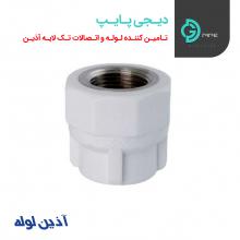 بوشن یکسرفلزی آذین - دیجی پایپ