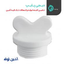 درپوش رزوه دارآذین - دیجی پایپ