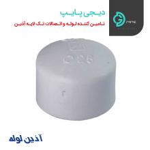 درپوش تک لایه آذین لوله - دیجی پایپ