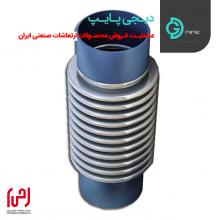 اتصال آکاردئونی دوجداره جوشی ارتعاشات صنعتی ایران