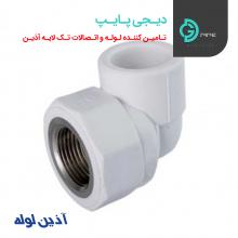 زانویکسربوشن فلزی آذین - دیجی پایپ