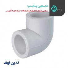 زانو۹۰ درجه تک لایه آذین - دیجی پایپ