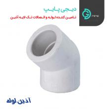 زانو ۴۵ درجه تک لایه آذین - دیجی پایپ