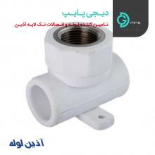 سه راه بوشن فلزی دیواری آذین - دیجی پایپ