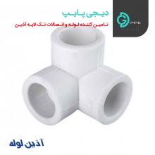 سه راه سه کنج تک لایه آذین - دیجی پایپ