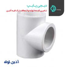 سه راه تک لایه آذین - دیجی پایپ
