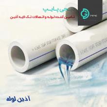 لوله تک لایه آذین - دیجی پایپ