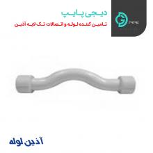 لوله خم دوسر بوشن سفید آذین دیجی پایپ