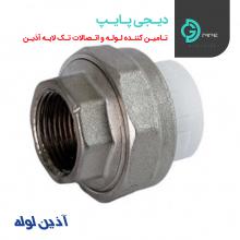 مهره ماسوره بوشن فلزی آذین - دیجی پایپ