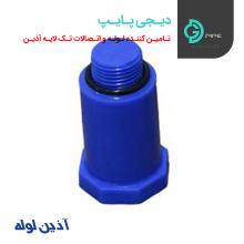 درپوش رزوه دارپایه بلند آبی آذین - دیجی پایپ