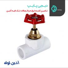 شیرفلکه کامل آذین - دیجی پایپ