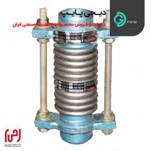 اتصال آکاردئونی دوجداره جوشی مهاردار ارتعاشات صنعتی ایران